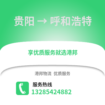 貴陽到呼和浩特物流專線_貴陽到呼和浩特貨運專線公司