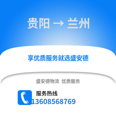 貴陽到蘭州物流專線_貴陽到蘭州貨運專線公司