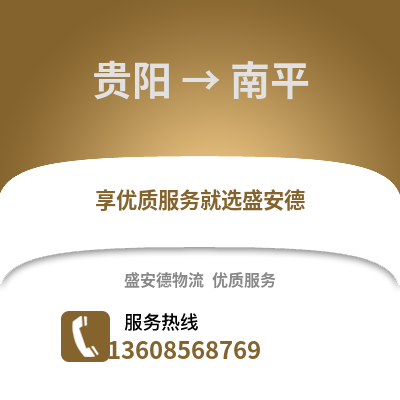 貴陽到南平物流專線_貴陽到南平貨運專線公司
