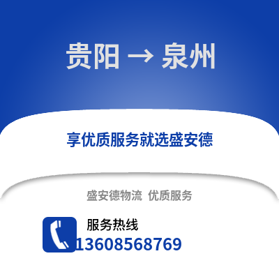 貴陽到泉州物流專線_貴陽到泉州貨運專線公司