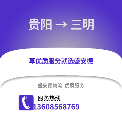 貴陽到三明物流專線_貴陽到三明貨運專線公司