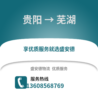 貴陽到蕪湖物流專線_貴陽到蕪湖貨運專線公司