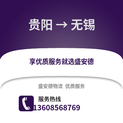 貴陽到無錫物流專線_貴陽到無錫貨運專線公司