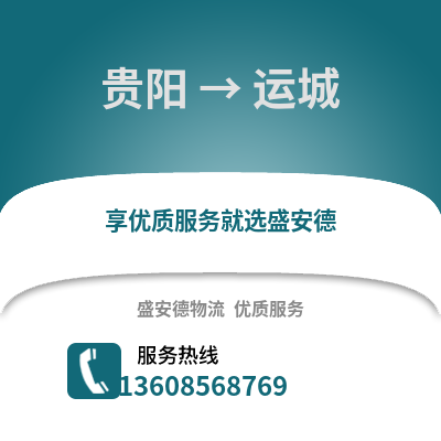 貴陽到運(yùn)城物流專線_貴陽到運(yùn)城貨運(yùn)專線公司