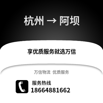 杭州到阿壩物流公司,杭州到阿壩貨運,杭州至阿壩物流專線2