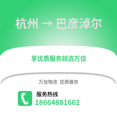 杭州到巴彥淖爾物流公司,杭州到巴彥淖爾貨運,杭州至巴彥淖爾物流專線2