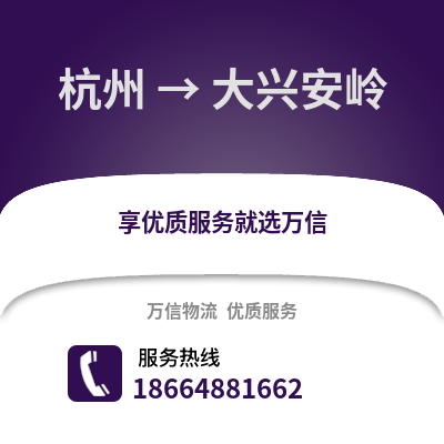 杭州到大興安嶺物流公司,杭州到大興安嶺貨運,杭州至大興安嶺物流專線2