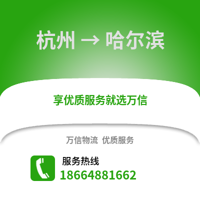 杭州到哈爾濱物流公司,杭州到哈爾濱貨運,杭州至哈爾濱物流專線2