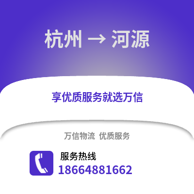 杭州到河源物流公司,杭州到河源貨運,杭州至河源物流專線2