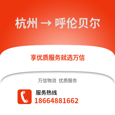 杭州到呼倫貝爾物流公司,杭州到呼倫貝爾貨運,杭州至呼倫貝爾物流專線2