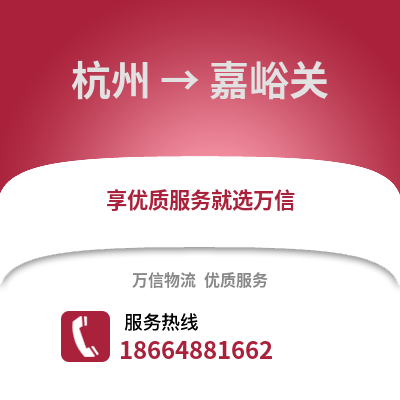 杭州到嘉峪關(guān)物流公司,杭州到嘉峪關(guān)貨運(yùn),杭州至嘉峪關(guān)物流專線2