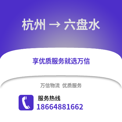 杭州到六盤水物流公司,杭州到六盤水貨運,杭州至六盤水物流專線2