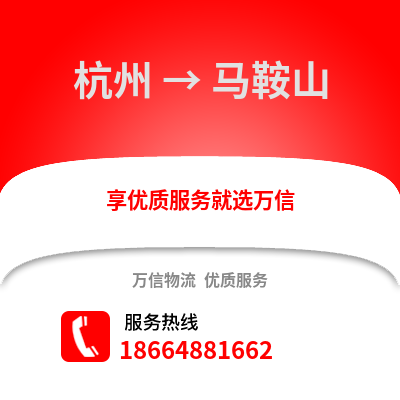 杭州到馬鞍山物流公司,杭州到馬鞍山貨運,杭州至馬鞍山物流專線2