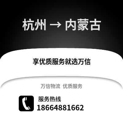 杭州到內蒙古物流公司,杭州到內蒙古貨運,杭州至內蒙古物流專線2