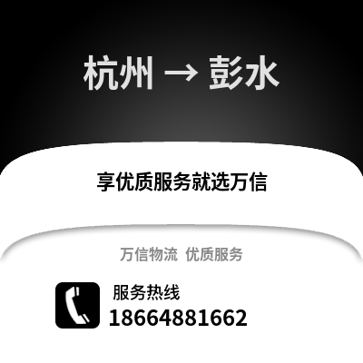 杭州到彭水物流公司,杭州到彭水貨運(yùn),杭州至彭水物流專線2