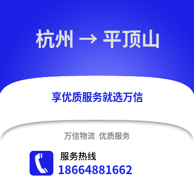 杭州到平頂山物流公司,杭州到平頂山貨運,杭州至平頂山物流專線2