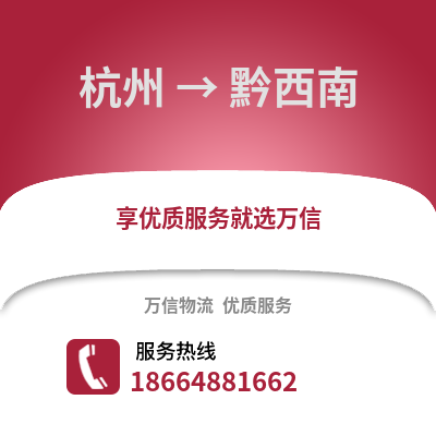 杭州到黔西南物流公司,杭州到黔西南貨運,杭州至黔西南物流專線2