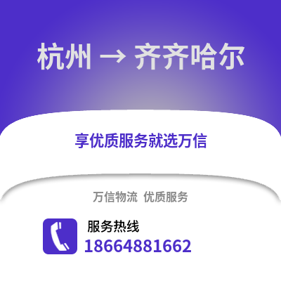 杭州到齊齊哈爾物流公司,杭州到齊齊哈爾貨運,杭州至齊齊哈爾物流專線2