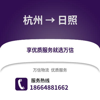杭州到日照物流公司,杭州到日照貨運,杭州至日照物流專線2