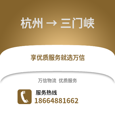 杭州到三門峽物流公司,杭州到三門峽貨運,杭州至三門峽物流專線2