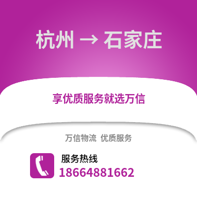 杭州到石家莊物流公司,杭州到石家莊貨運,杭州至石家莊物流專線2