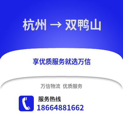 杭州到雙鴨山物流公司,杭州到雙鴨山貨運,杭州至雙鴨山物流專線2