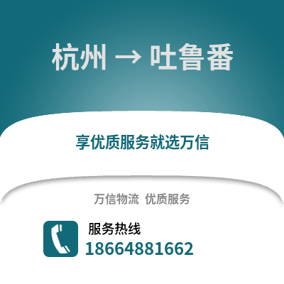 杭州到吐魯番物流公司,杭州到吐魯番貨運,杭州至吐魯番物流專線2