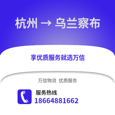 杭州到烏蘭察布物流公司,杭州到烏蘭察布貨運,杭州至烏蘭察布物流專線2
