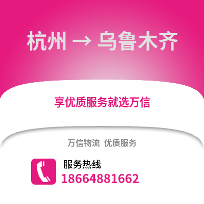 杭州到烏魯木齊物流公司,杭州到烏魯木齊貨運,杭州至烏魯木齊物流專線2