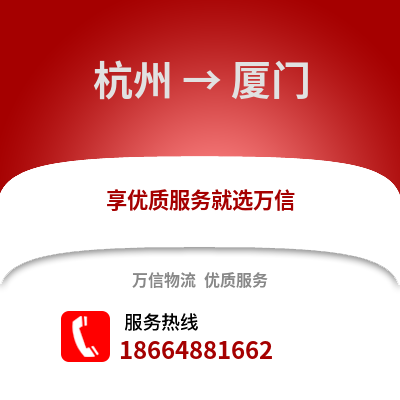 杭州到廈門物流公司,杭州到廈門貨運,杭州至廈門物流專線2