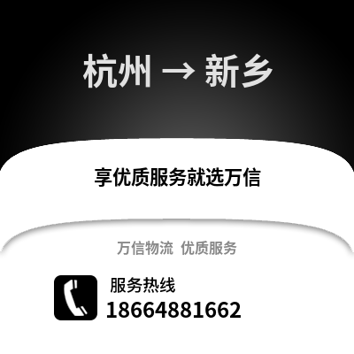 杭州到新鄉物流公司,杭州到新鄉貨運,杭州至新鄉物流專線2