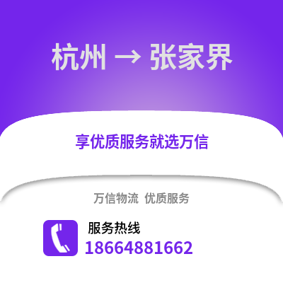 杭州到張家界物流公司,杭州到張家界貨運,杭州至張家界物流專線2