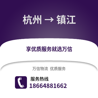 杭州到鎮(zhèn)江物流公司,杭州到鎮(zhèn)江貨運,杭州至鎮(zhèn)江物流專線2