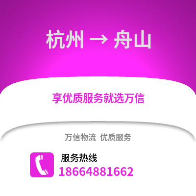 杭州到舟山物流公司,杭州到舟山貨運(yùn),杭州至舟山物流專線2
