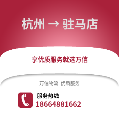 杭州到駐馬店物流公司,杭州到駐馬店貨運,杭州至駐馬店物流專線2