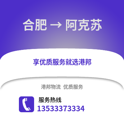 合肥到阿克蘇物流公司,合肥到阿克蘇貨運,合肥至阿克蘇物流專線2