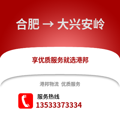 合肥到大興安嶺物流公司,合肥到大興安嶺貨運(yùn),合肥至大興安嶺物流專(zhuān)線2