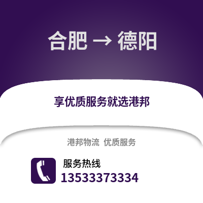 合肥到德陽物流公司,合肥到德陽貨運,合肥至德陽物流專線2