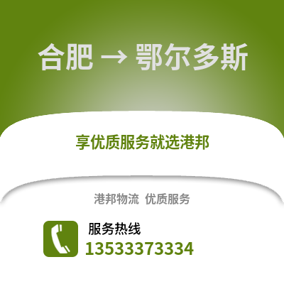 合肥到鄂爾多斯物流公司,合肥到鄂爾多斯貨運(yùn),合肥至鄂爾多斯物流專線2
