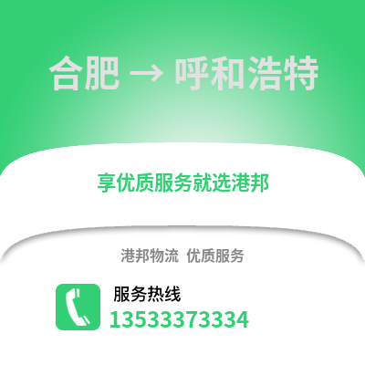 合肥到呼和浩特物流公司,合肥到呼和浩特貨運,合肥至呼和浩特物流專線2