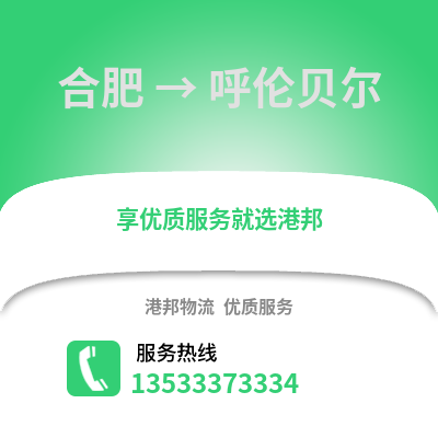 合肥到呼倫貝爾物流公司,合肥到呼倫貝爾貨運,合肥至呼倫貝爾物流專線2