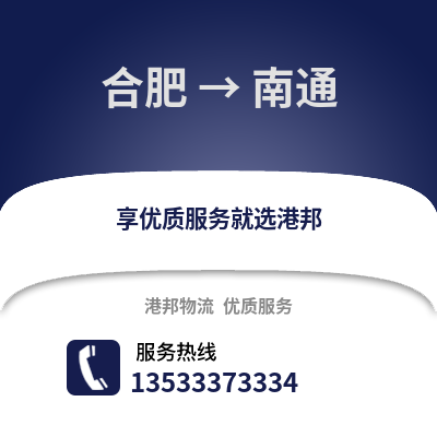 合肥到南通物流公司,合肥到南通貨運(yùn),合肥至南通物流專線2