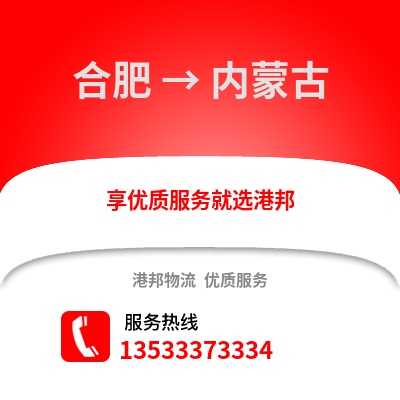 合肥到內(nèi)蒙古物流公司,合肥到內(nèi)蒙古貨運,合肥至內(nèi)蒙古物流專線2