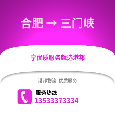 合肥到三門峽物流公司,合肥到三門峽貨運,合肥至三門峽物流專線2