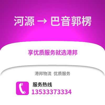 河源到巴音郭楞物流專線_河源到巴音郭楞貨運專線公司