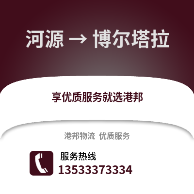 河源到博爾塔拉物流專線_河源到博爾塔拉貨運專線公司