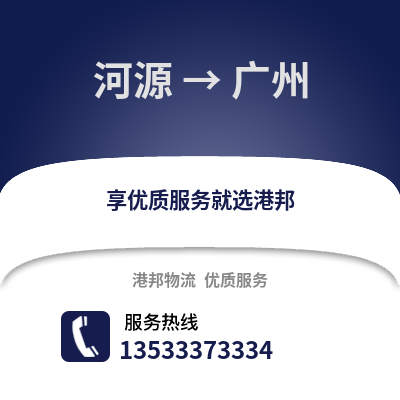 河源到廣州物流專線_河源到廣州貨運專線公司