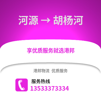 河源到胡楊河物流專線_河源到胡楊河貨運專線公司