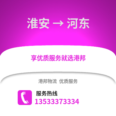 淮安到河東物流公司,淮安到河東貨運,淮安至河東物流專線2