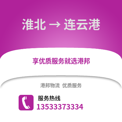 淮北到連云港物流專線_淮北到連云港貨運(yùn)專線公司